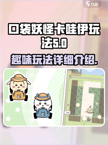 口袋吉伊卡哇🔥超全玩法大揭秘！✨截图1