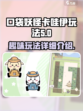 口袋吉伊卡哇🔥超全玩法大揭秘！✨