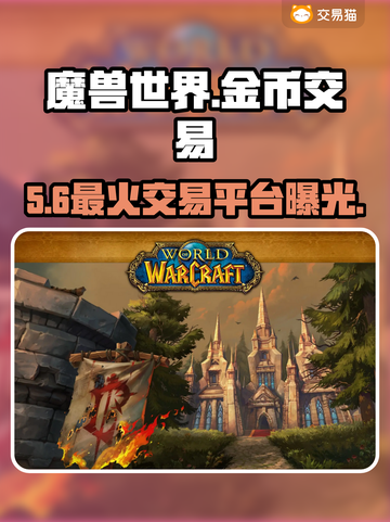 🔥魔兽世界金币交易神站曝光！💰截图1