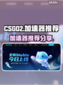 CSGO2加速器推荐🔥玩转游戏不卡顿⚡