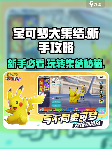 宝可梦大集结💥新手必看！快速上手秘籍🔥截图1