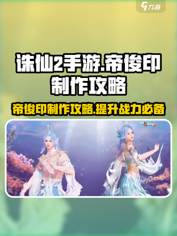 诛仙2手游帝俊印怎么做介绍截图1
