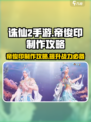 诛仙2手游帝俊印怎么做介绍