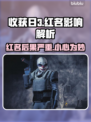 收获日3红名后果🔥游戏体验大揭秘💥