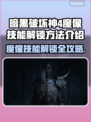 暗黑破坏神4：魔像技能解锁全攻略🔥