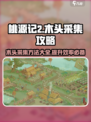 桃源记2木头获取方法介绍