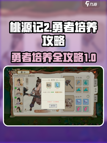 桃源记2勇者培养攻略介绍截图1