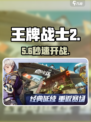 《王牌战士2》速战速决🔥