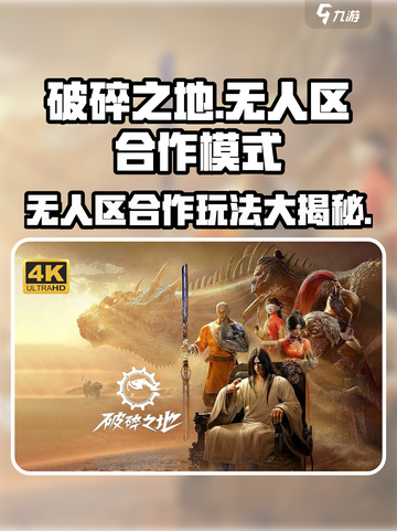 破碎之地无人区🔥合作模式玩法大揭秘！🎮截图1