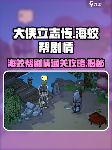 大侠立志传📖海蛟帮剧情🔥超强攻略来啦！截图1