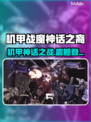 🔥《机甲战魔神话之裔》全平台发售一览！🎮💥