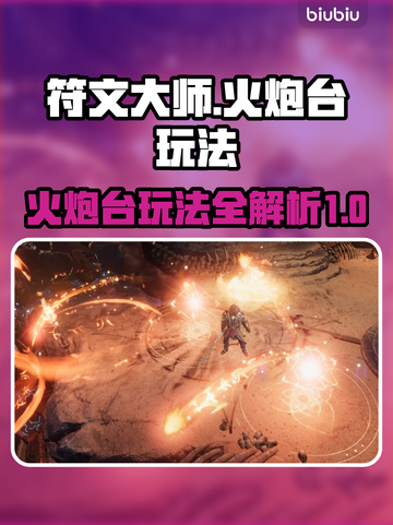 最后纪元火炮台玩法🔥符文大师必看！截图1