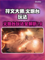 最后纪元火炮台玩法🔥符文大师必看！