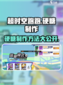 超时空跑跑硬糖如何制作介绍