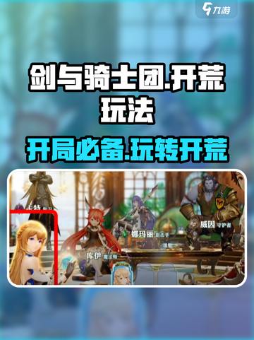 剑与骑士团🔥开荒玩法超全攻略来啦！新手必看👇截图1