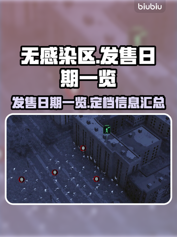 无感染区发售日期🔥游戏定档抢先看🎮截图1
