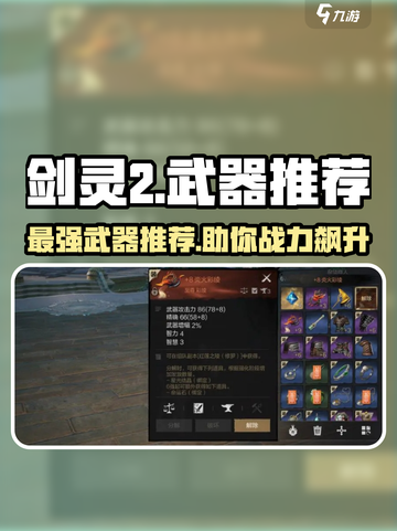 剑灵2最强武器推荐介绍截图1