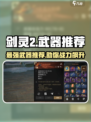 剑灵2最强武器推荐介绍