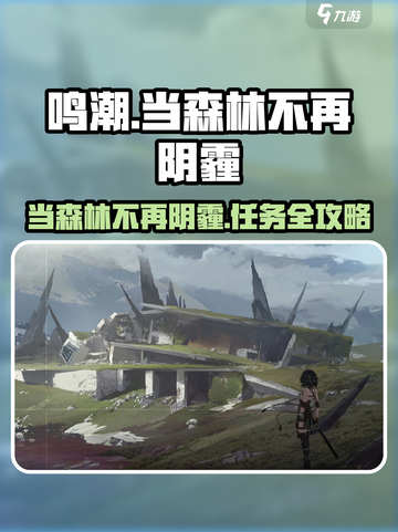 《鸣潮》森林阴霾消散！🌿✨截图1