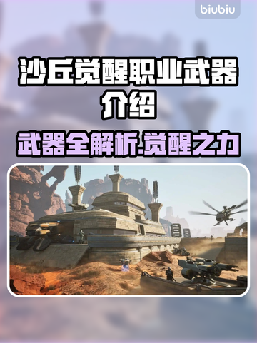 沙丘觉醒🔥职业武器全解析！游戏玩家必看👇截图1