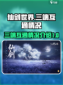 仙剑世界三端互通吗介绍
