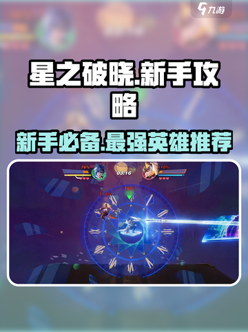 星之破晓🔥新手必看！最强英雄推荐⚡截图1