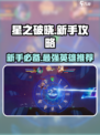 星之破晓🔥新手必看！最强英雄推荐⚡