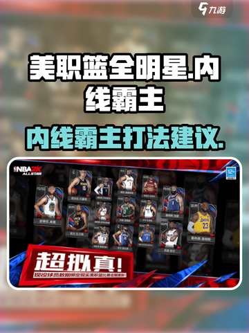 美职篮全明星街头🔥内线霸主打法揭秘🏀截图1