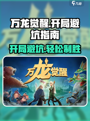 万龙觉醒🔥开局必看！避坑指南助你轻松开荒🎉截图1