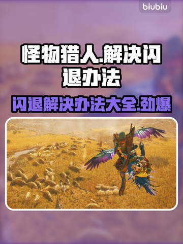 怪物猎人荒野闪退？❌这招教你秒解决！🔥截图1