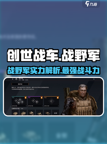 创世战车：战野军🔥超强详解，绝对震撼！💥截图1