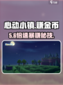 心动小镇金币暴增㊙🚀