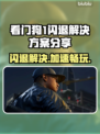 看门狗1闪退？加速器推荐🔥助你畅玩💡