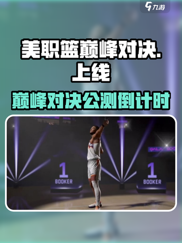 🔥美职篮巅峰对决公测时间定了！🏀截图1