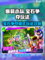 爆裂小队💎宝石争夺玩法超全攻略来啦！
