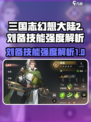 三国志幻想大陆2枭之歌刘备怎么样​介绍