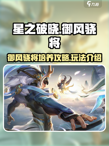 星之破晓🔥御风骁将培养超值玩法揭秘！截图1