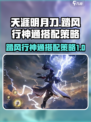 踏风行神通搭配策略介绍