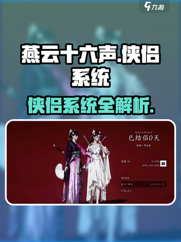 燕云十六声可以结婚吗介绍截图1