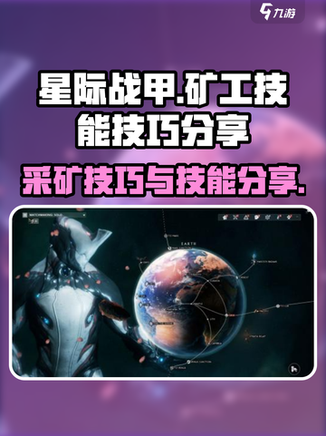 星际战甲手游矿工的技能分享介绍截图1