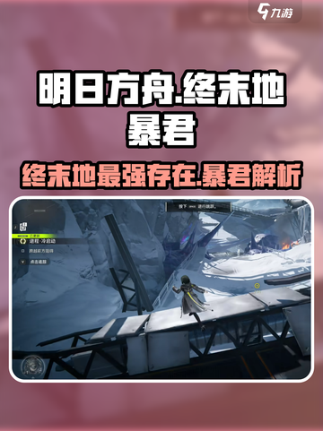 明日方舟终末地暴君是谁介绍截图1