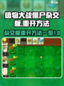 植物大战僵尸杂交版怎么重开介绍