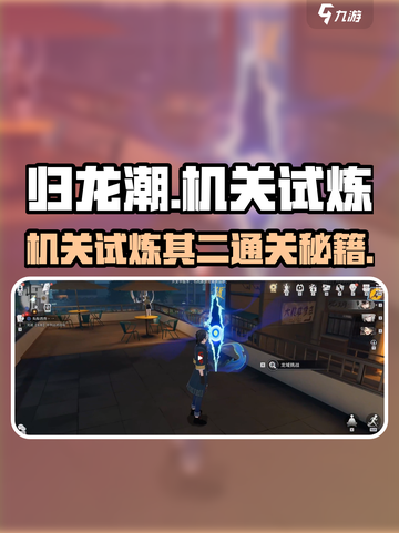 《归龙潮机关试炼其二通关攻略🔥》✨截图1