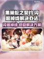 黑巢蛇之契约闪退掉线？❌解决方案来了！🔥