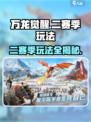 万龙觉醒⚡二赛季玩法大曝光！🔥超劲爆攻略来啦！