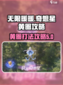 无限暖暖奇想星 YELLOW圈打法攻略✨