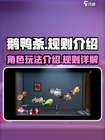 鹅鸭杀规则是什么介绍截图1