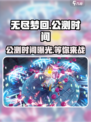 无尽梦回公测时间介绍介绍