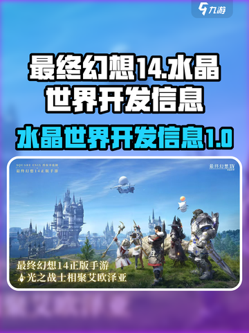 最终幻想14水晶世界是哪个公司的介绍截图1