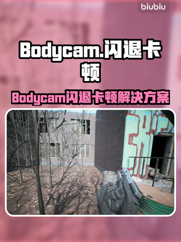 💥Bodycam闪退卡顿？速看解决方法！🎮截图1